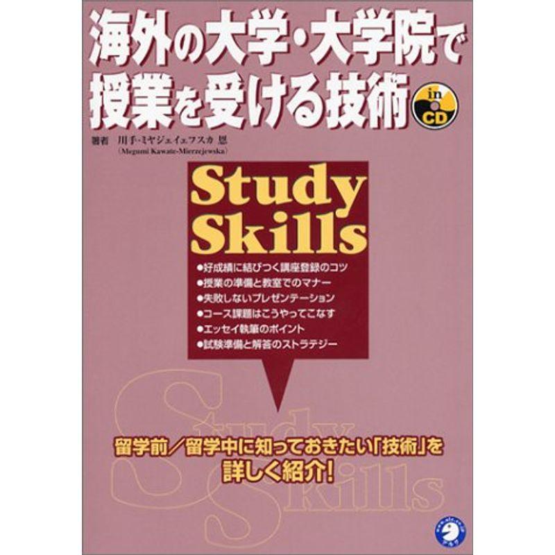 海外の大学・大学院で授業を受ける技術