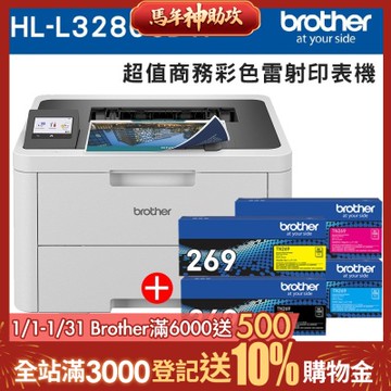 【特惠組】Brother HL-L3280CDW 超值商務彩色雷射印表機+TN-269BK/C/M/Y碳粉組