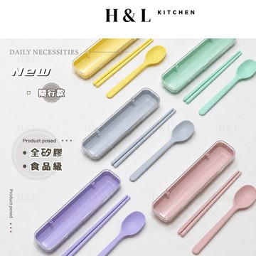 H&L【奶霜矽膠隨行餐具組】餐具組 筷子 旅行餐具組 環保餐具 外出餐具 筷子盒  環保餐具組 湯匙  奶油系環保餐具