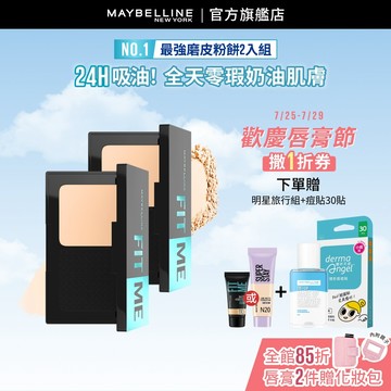 媚比琳 FIT ME反孔特霧全進化零瑕嫩粉餅 (2入組)SPF44 PA++++ | 官方旗艦店