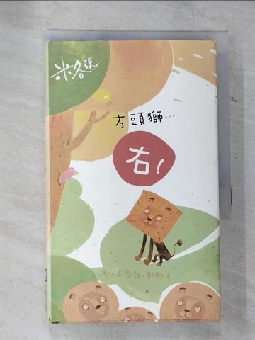 【書寶二手書T3／少年童書_B5D】方頭獅…「右！」：和＜米各說＞聊聊天_米各說