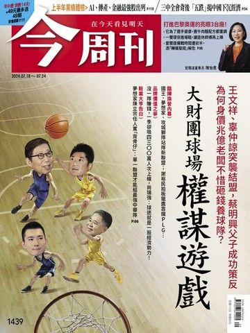 【電子書】《今周刊第1439期 大財團球場權謀遊戲》