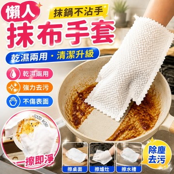 隔日到貨🔥懶人抹布手套 乾濕兩用除塵清潔手套 一次性除塵抹布 廚房除汙 洗碗手套 清潔手套 家務手套 家務懶人清潔抹布
