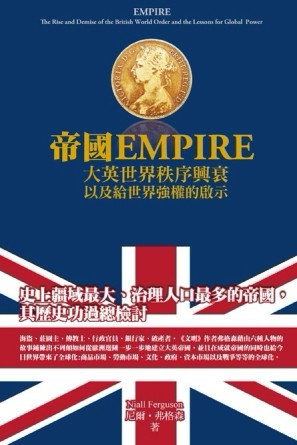 帝國：大英世界秩序興衰以及給世界強權的啟示[二手書_良好]