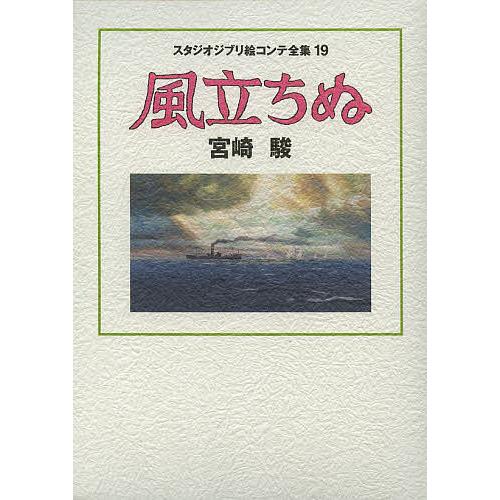 スタジオジブリ スタジオジブリ絵コンテ全集