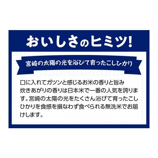 ふるさと納税 宮崎県 川南町 （令和5年産）宮崎県産無洗米「こしひかり」10kg【 米 国産 九州産 宮崎県産 おにぎり おべんとう おかず 時短 送…