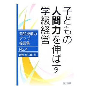 子どもの人間力を伸ばす学級経営／新牧賢三郎