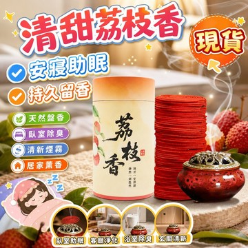 🔥現貨+隔日配🔥清甜荔枝香天然盤香 檀香沉香 家用臥室除臭 安寢香薰 持久留香