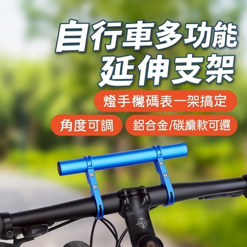 自行車多功能延伸支架｜燈手機碼表一架搞定×角度可調×鋁合金/碳纖款可選！