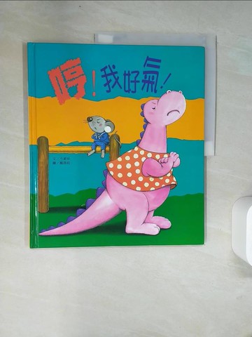 【書寶二手書T3／少年童書_UFN】哼 ! 我好氣_方素珍