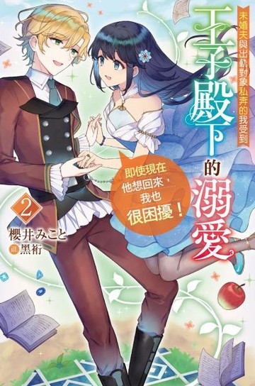 未婚夫與出軌對象私奔的我受到王子殿下的溺愛，即使現在他想回來，我也很困擾！(02)【城邦讀書花園】