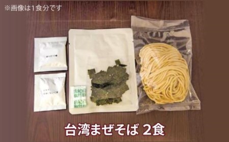 台湾まぜそば２食　ガツンとした刺激とコク深い旨味　旨辛