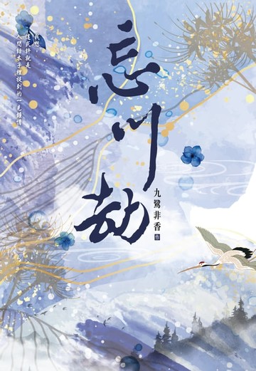 【電子書】忘川劫