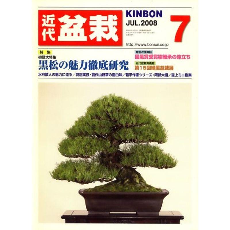 近代盆栽 2008年 07月号 雑誌