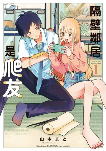 隔壁鄰居是爬友（1）[二手書_全新]