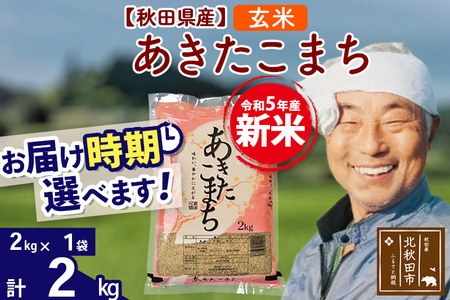 ＜新米＞秋田県産 あきたこまち 2kg(2kg小分け袋)令和5年産　お届け時期選べる お米 おおもり 配送時期選べる