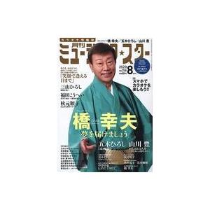 中古音楽雑誌 ミュージック☆スター 2020年8月号