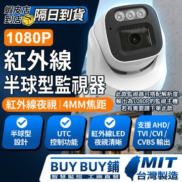 🔥免運+隔日到貨🔥 紅外線攝影機 200萬畫素四合一監視器 1080P高清半球攝影機 紅外線夜視鏡頭 攝影機 監視器