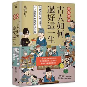 漫畫圖解．古人如何過好這一生：在歷史的大風大浪中，小人物如何在逆境中求生存