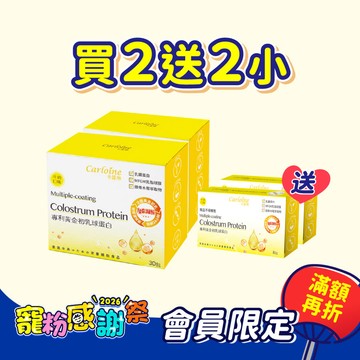 寵粉感謝祭【買2大送2小】黃金初乳球蛋白 增強營養力 2盒優惠組再送 2小盒