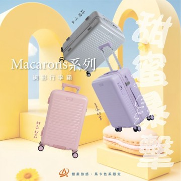 AEROCASE輕奢行李箱-PC+ABS材質 繽紛馬卡龍系列20+24+28吋行李箱-可煞車