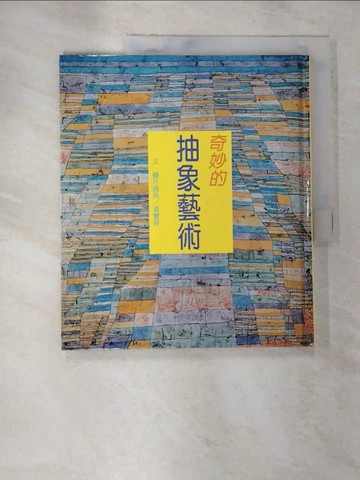 【書寶二手書T5／藝術_EGC】奇妙的抽象藝術（中╱精）_黃寶萍