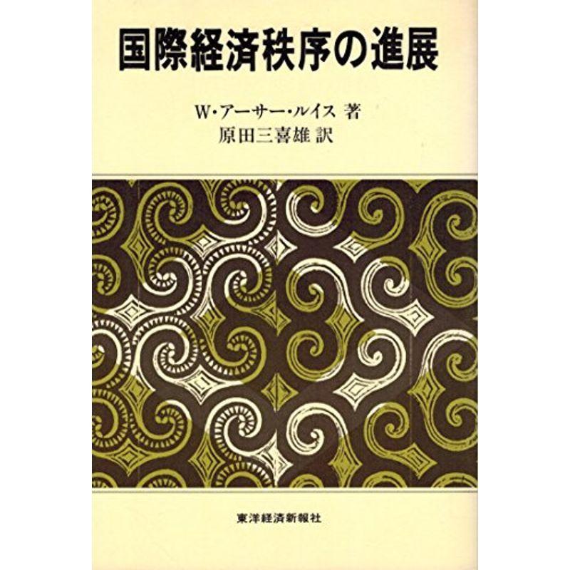 国際経済秩序の進展 (1981年)