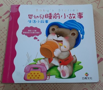 嬰幼兒睡前小故事：生活小故事[二手書_良好]