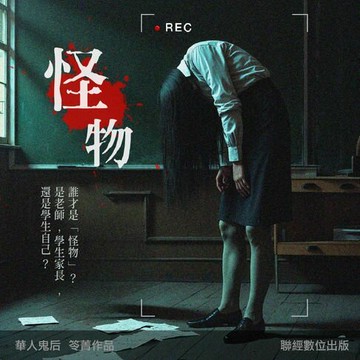 【有聲書】怪物