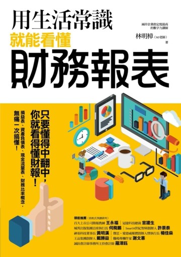 用生活常識就能看懂財務報表[二手書_良好]