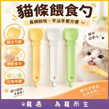 貓條餵食勺 貓咪零食擠壓器 長柄防咬 不沾手 寵物餵食器 貓條擠壓 餵食湯匙 超大勺面 三色可選 適用肉泥營養泥 好收納