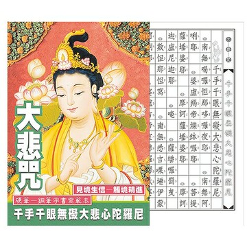 7117 - 【中華筆莊】大悲咒 - 硬筆本 小25K (書寫格1.2cm 有注音) ˍ抄經硬筆  N-0170-9