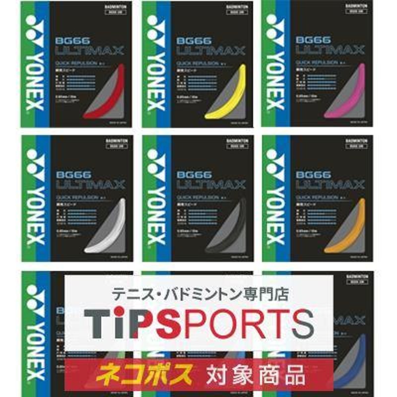 ヨネックス(YONEX) BG66 アルティマックス 10m(BG66 ULTIMAX) BG66UM