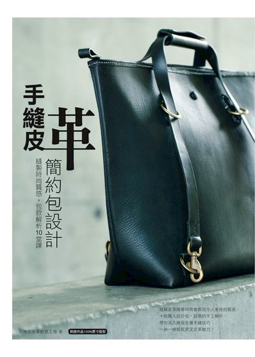 【電子書】手縫皮革簡約包設計