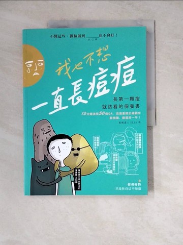 【書寶二手書T6／美容_ZYL】我也不想一直長痘痘：長第一顆痘就該看的保養書_Chawn