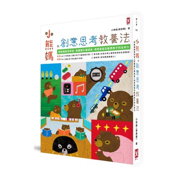 小熊媽的創意思考教養法(用動機啟發學習.用體驗引爆成長.用愛與留白點燃孩子的生命