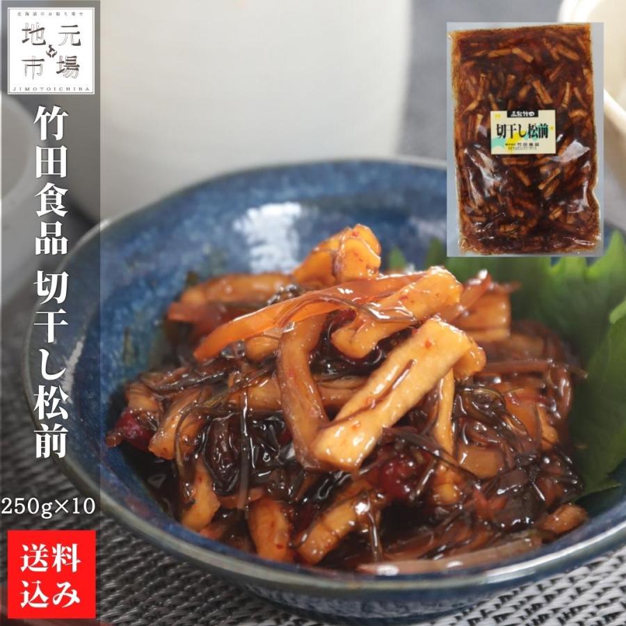 北海道 松前漬 切干松前 250g×10 松前漬け 冷蔵 函館 株式会社 竹田食品 送料無料