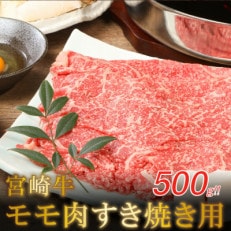 宮崎牛　和牛モモ肉　すき焼き用　500g