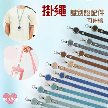 識別證掛繩 識別證配件 證件套掛繩 掛繩 伸縮掛繩 伸縮扣 卡套專用掛繩