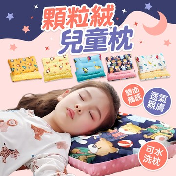 兒童枕頭 午睡枕 顆粒枕 雙面可水洗 枕頭wanworld