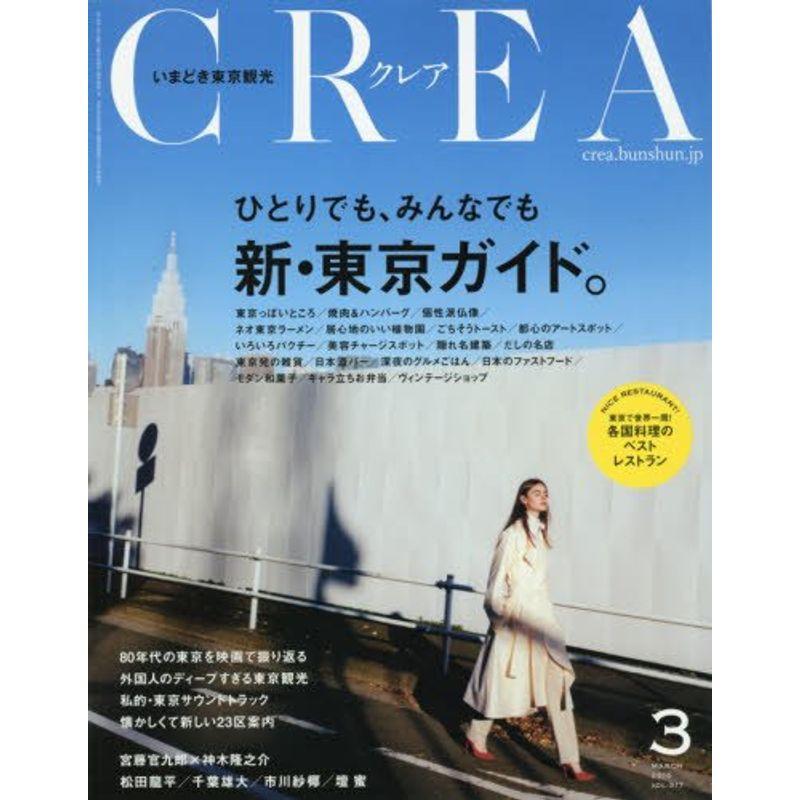 CREA 2016年3月号 ひとりでも、みんなでも 新・東京ガイド