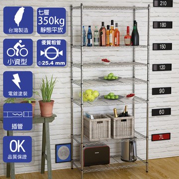 【客尊屋】小資型45X90X210Hcm 電鍍七層架
