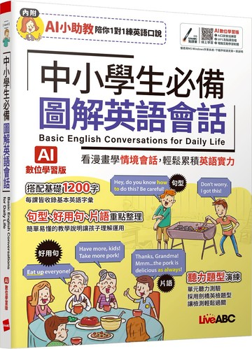 【LiveABC】中小學生必備 圖解英語會話 (AI學習版)