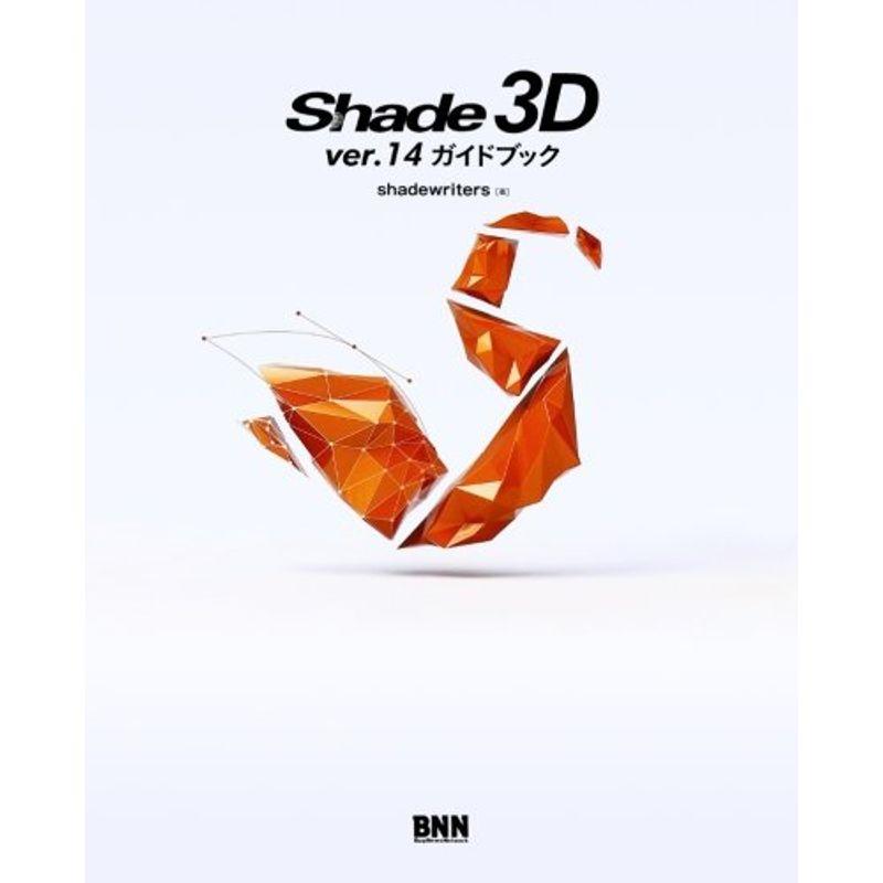 Shade 3D ver.14ガイドブック