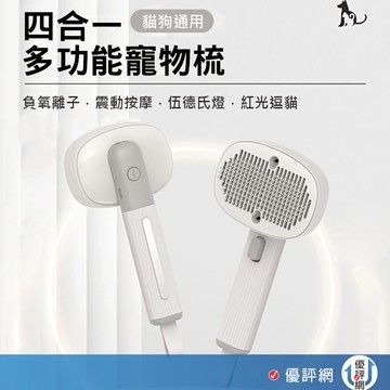 四合一寵物梳 電動按摩梳 震動按摩 貓咪梳毛 寵物梳子 寵物梳 狗狗梳毛 負氧離子梳子 按摩梳 貓毛梳