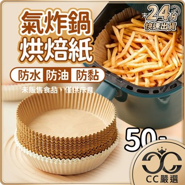 台灣現貨 氣炸鍋烘焙紙50入 烘焙紙 氣炸鍋專用紙 硅油紙盤 食物不沾墊 吸油紙 廚房必備 氣炸鍋紙 CC嚴選