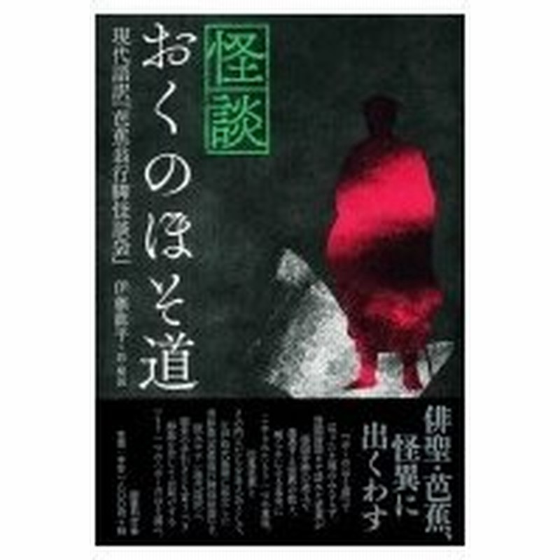 怪談おくのほそ道 現代語訳 芭蕉翁行脚怪談袋 伊藤龍平 本 通販 Lineポイント最大0 5 Get Lineショッピング