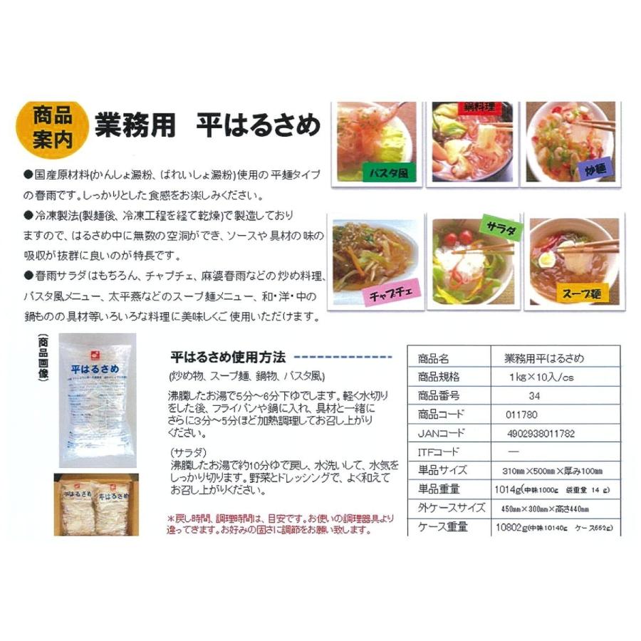 はるさめ　春雨　平春雨　国産はるさめ　森井食品　平はるさめ　国産原料　1kg