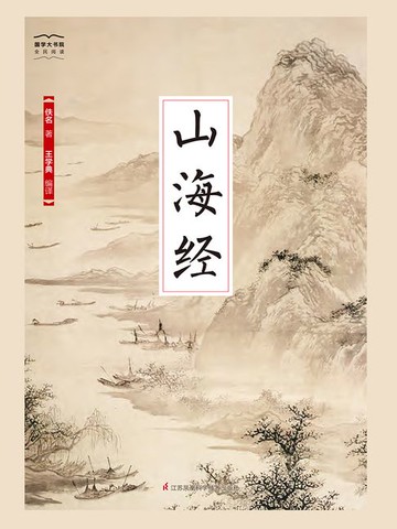 【電子書】山海经（国学大书院）