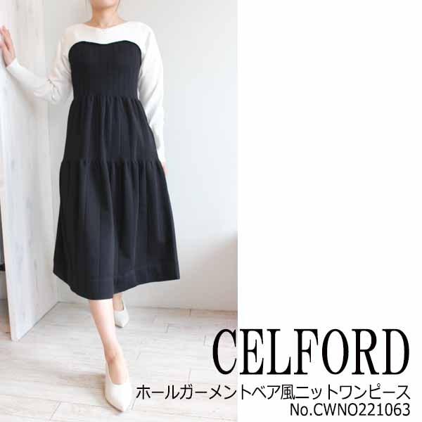 CELFORD ホールガーメントベア風ニットワンピース